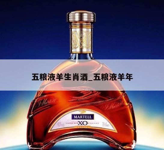 五粮液羊生肖酒_五粮液羊年 