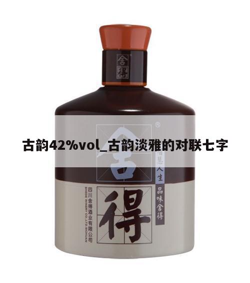 古韵42%vol_古韵淡雅的对联七字 