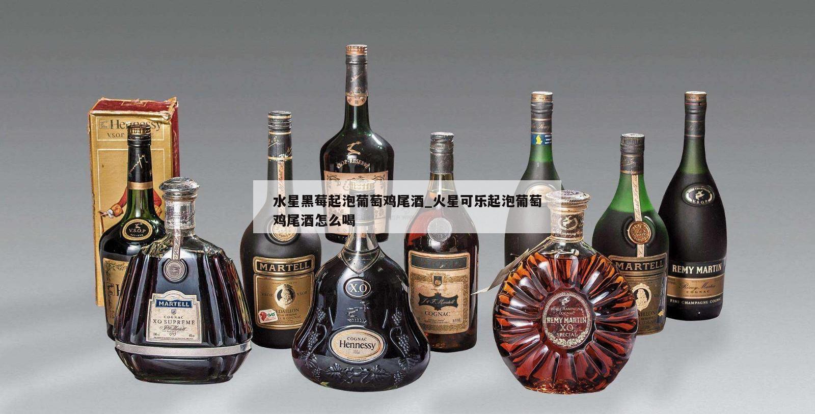 水星黑莓起泡葡萄鸡尾酒_火星可乐起泡葡萄鸡尾酒怎么喝