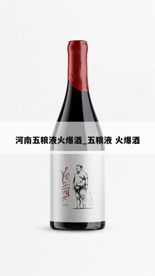 河南五粮液火爆酒_五粮液 火爆酒