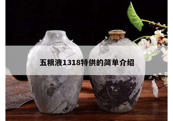 五粮液1318特供的简单介绍 