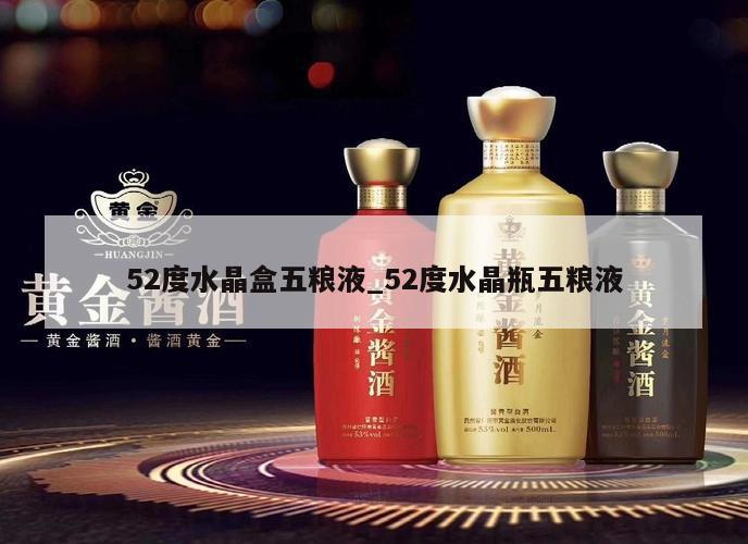 52度水晶盒五粮液_52度水晶瓶五粮液 