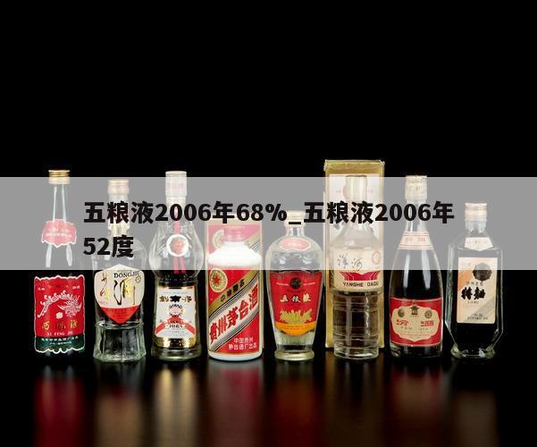 五粮液2006年68%_五粮液2006年52度
