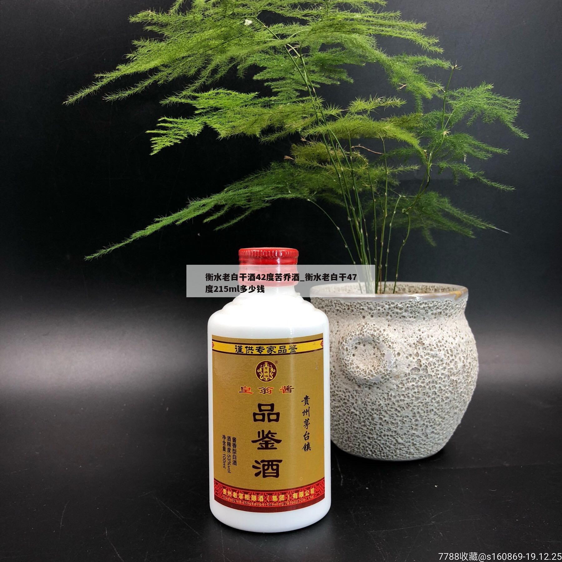 衡水老白干酒42度苦乔酒_衡水老白干47度215ml多少钱