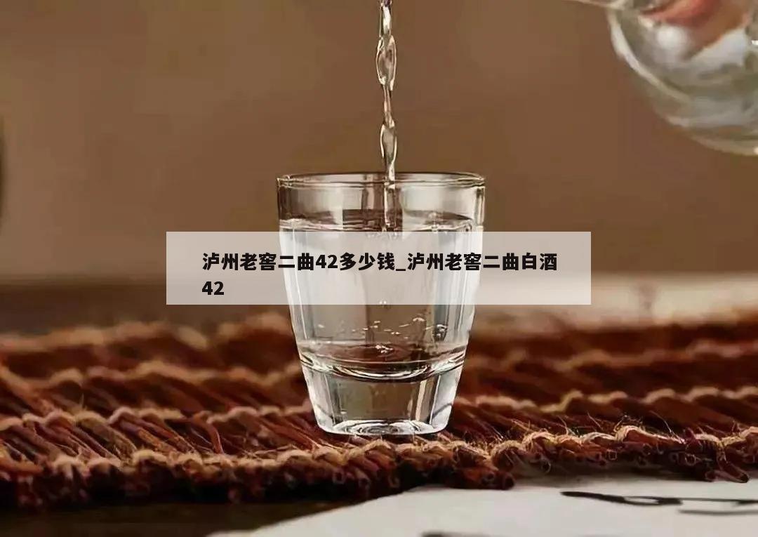 泸州老窖二曲42多少钱_泸州老窖二曲白酒42