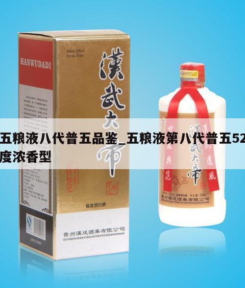 五粮液八代普五品鉴_五粮液第八代普五52度浓香型
