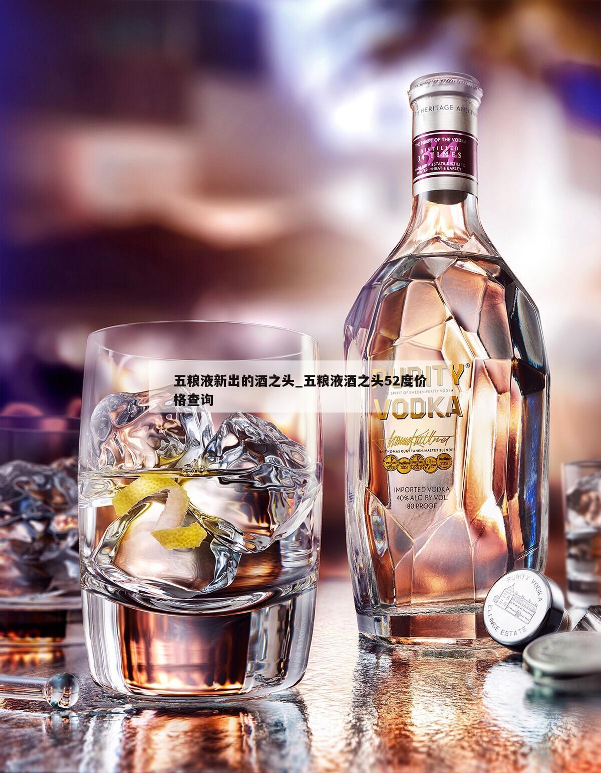 五粮液新出的酒之头_五粮液酒之头52度价格查询