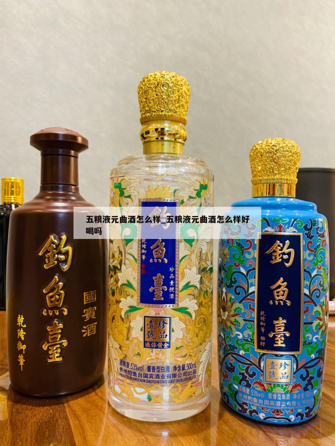 五粮液元曲酒怎么样_五粮液元曲酒怎么样好喝吗