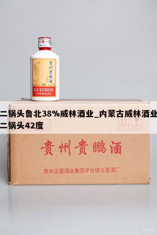 二锅头鲁北38%威林酒业_内蒙古威林酒业二锅头42度