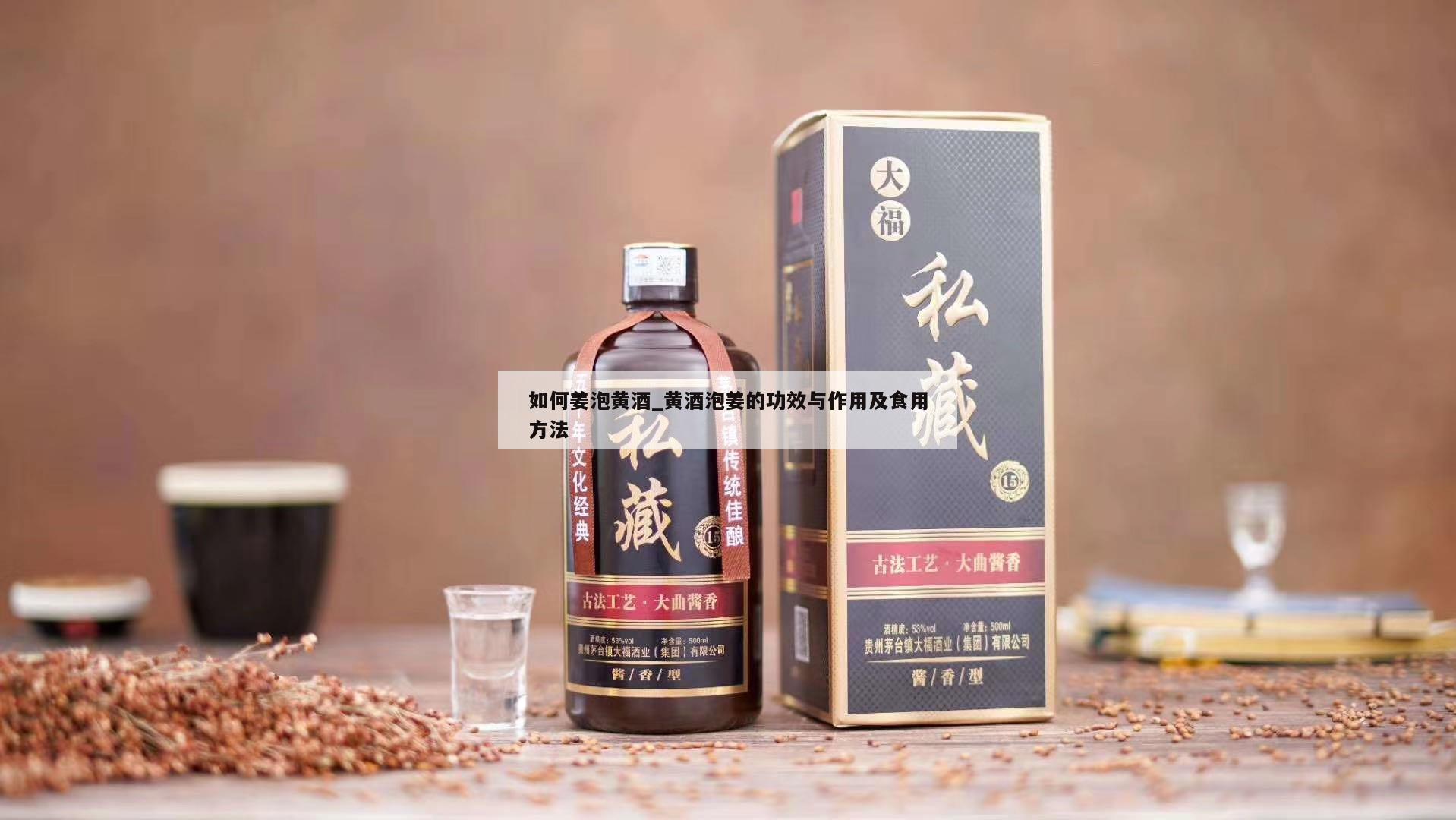 如何姜泡黄酒_黄酒泡姜的功效与作用及食用方法
