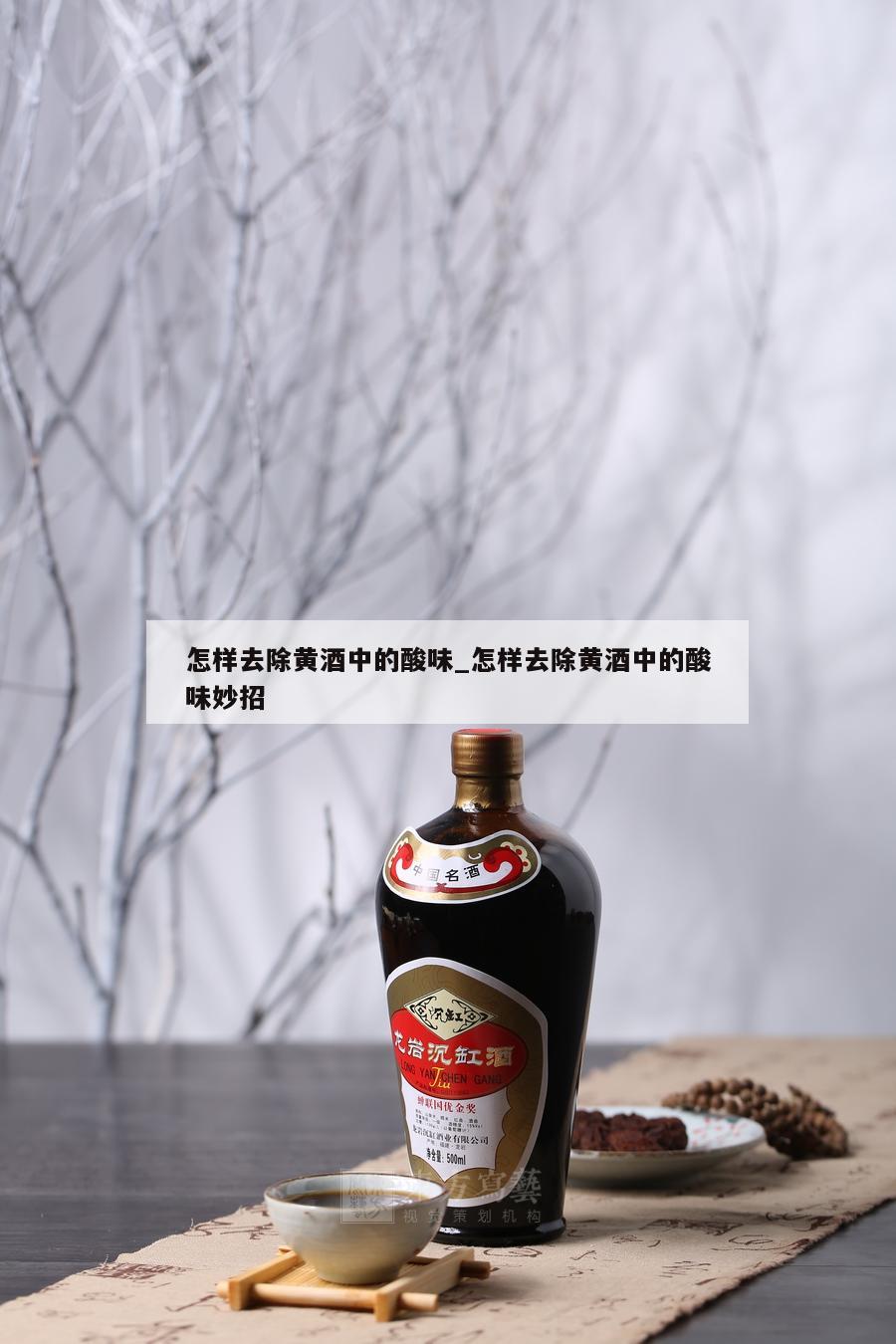 怎样去除黄酒中的酸味_怎样去除黄酒中的酸味妙招