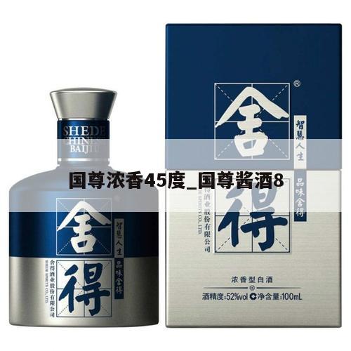 国尊浓香45度_国尊酱酒8