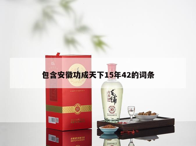 包含安徽功成天下15年42的词条