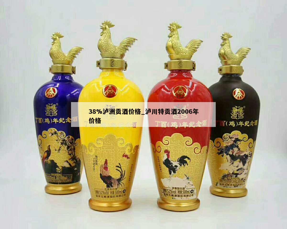 38%泸洲贡酒价格_泸川特贡酒2006年价格