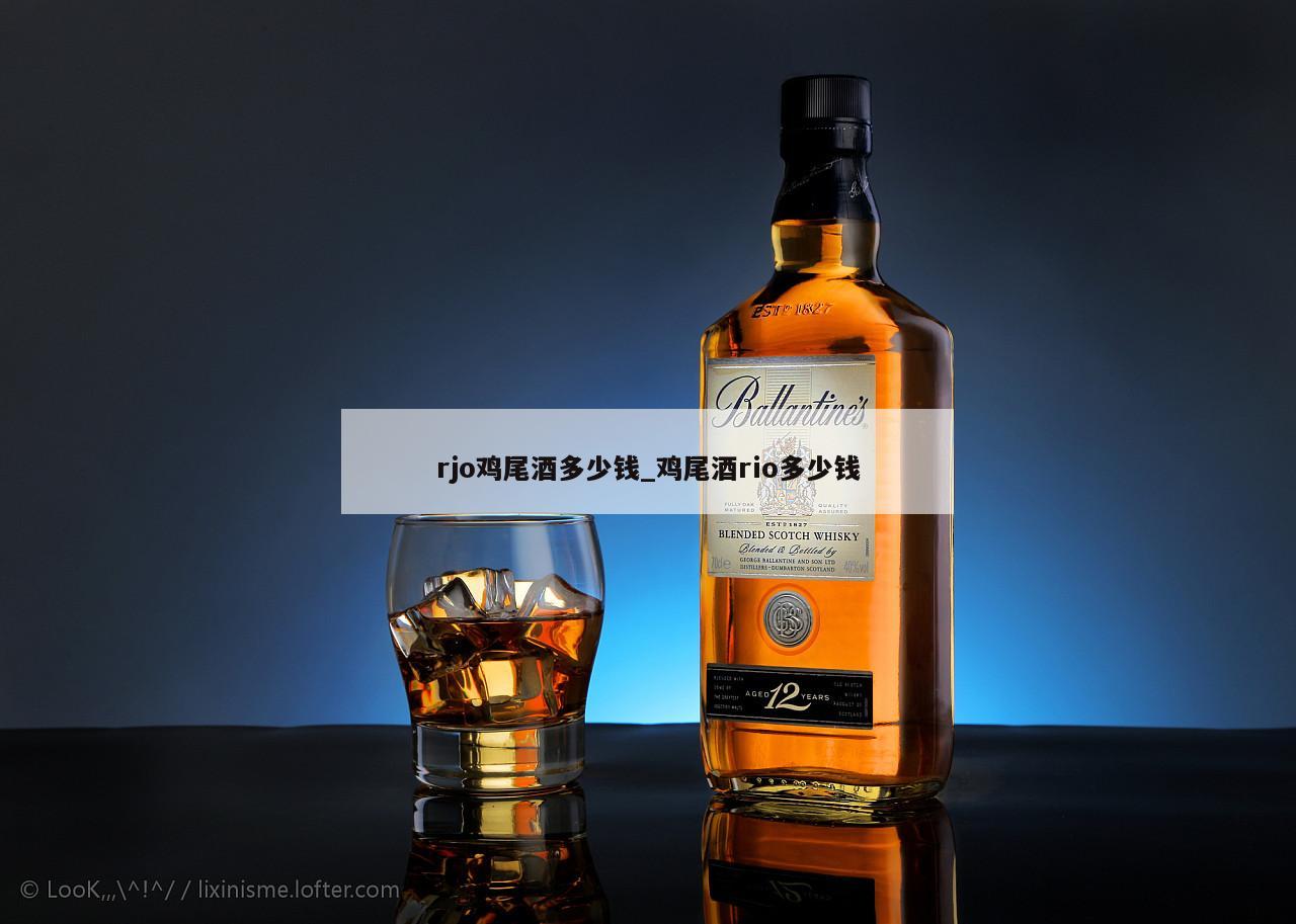 rjo鸡尾酒多少钱_鸡尾酒rio多少钱