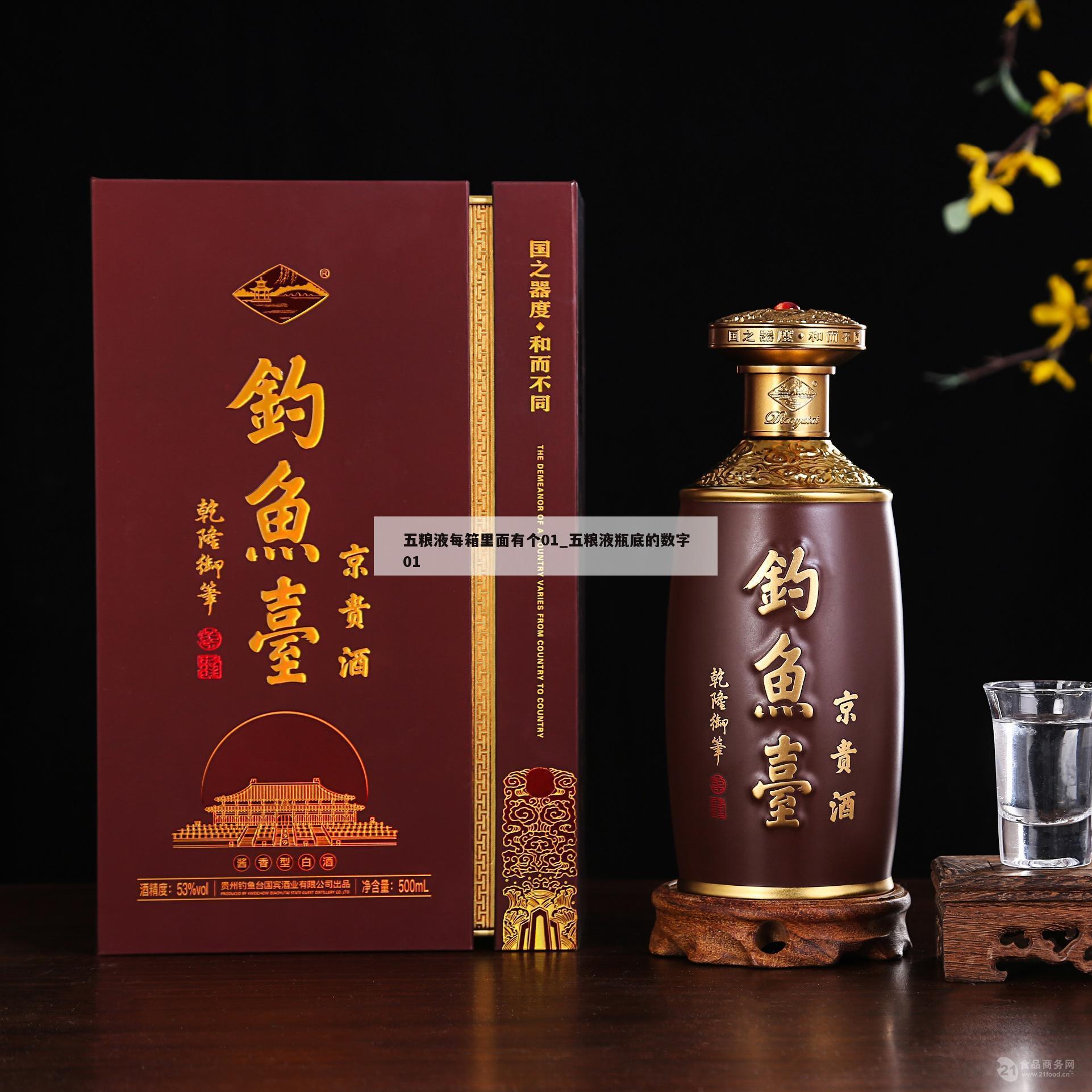 五粮液每箱里面有个01_五粮液瓶底的数字01