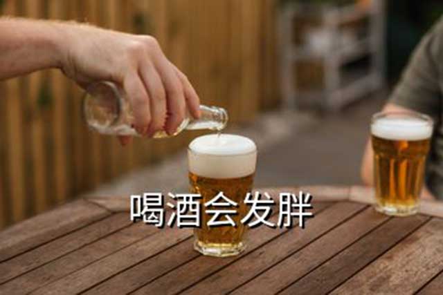 喝酒真的会长胖吗？ 
