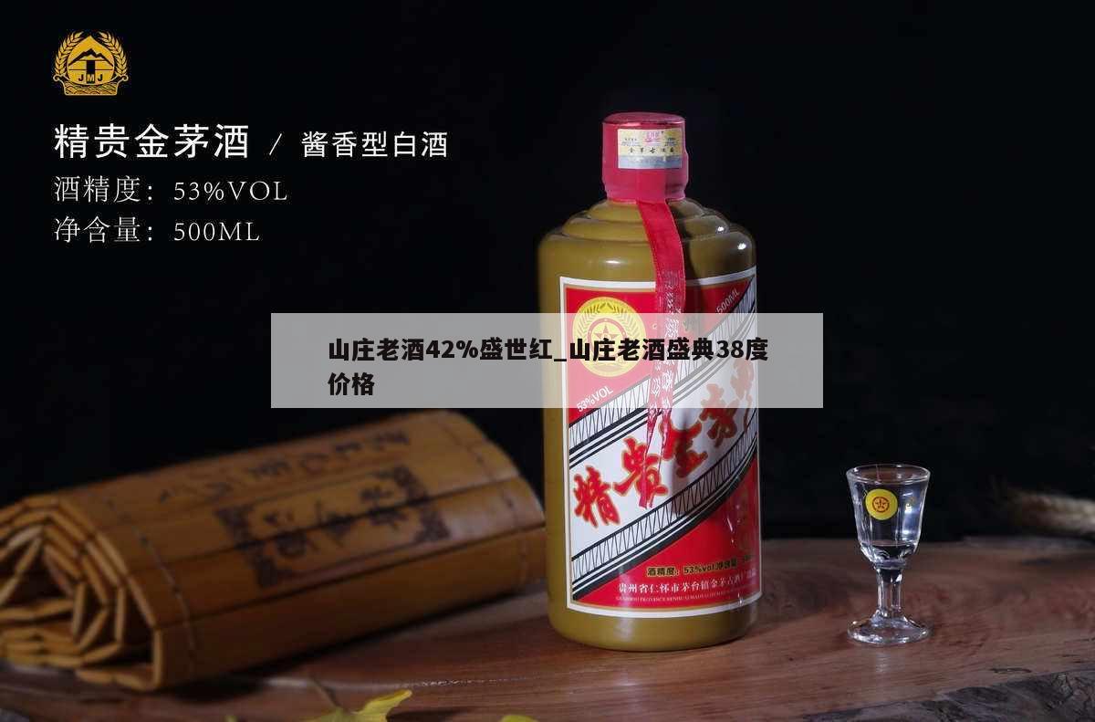 山庄老酒42%盛世红_山庄老酒盛典38度价格