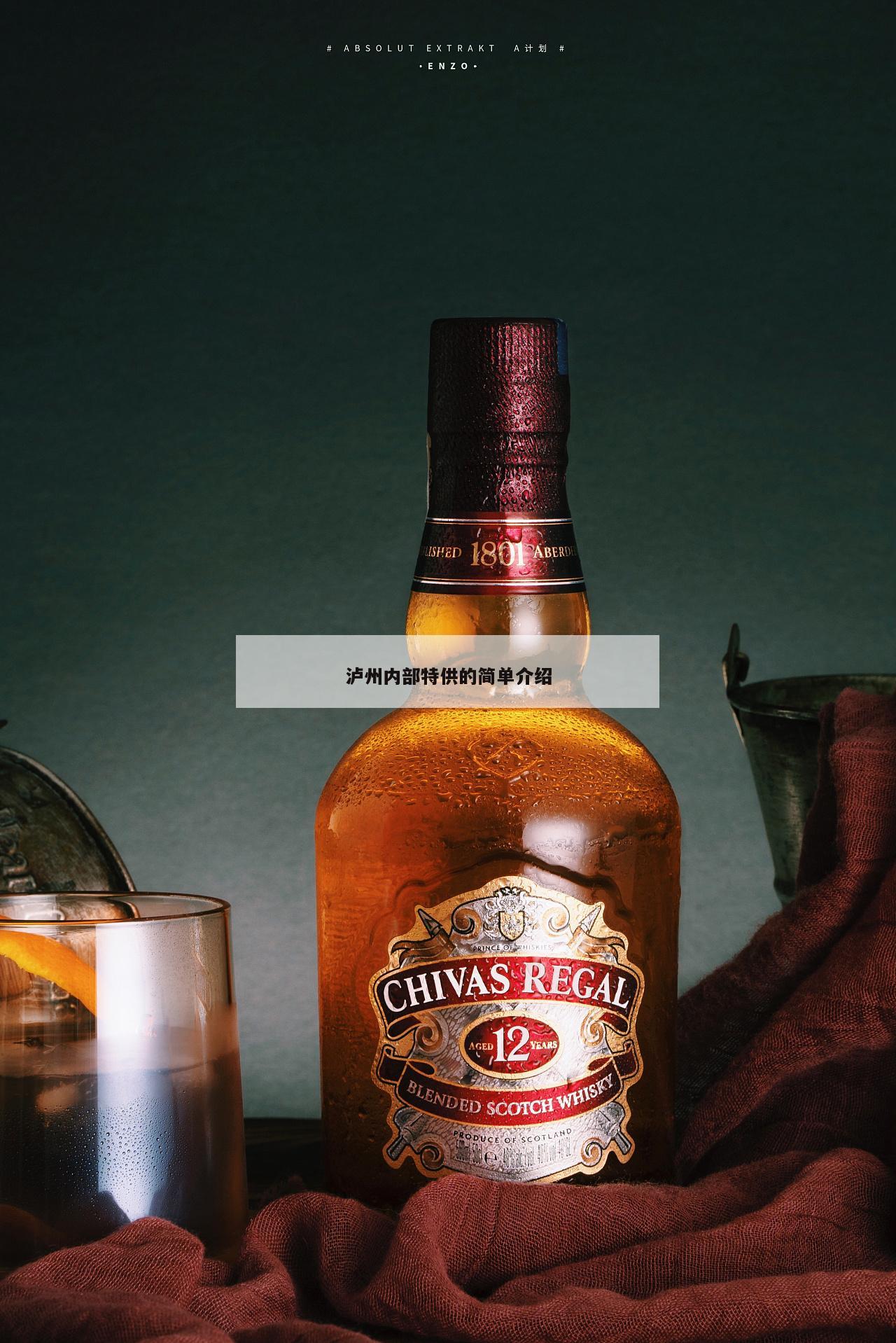 泸州内部特供的简单介绍 