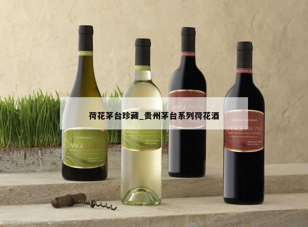 荷花茅台珍藏_贵州茅台系列荷花酒