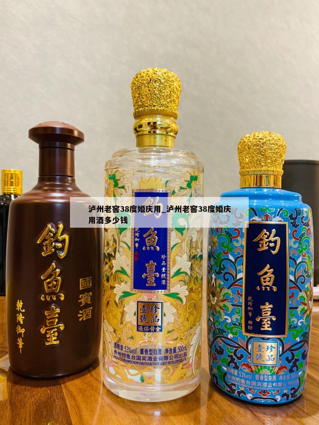泸州老窖38度婚庆用_泸州老窖38度婚庆用酒多少钱