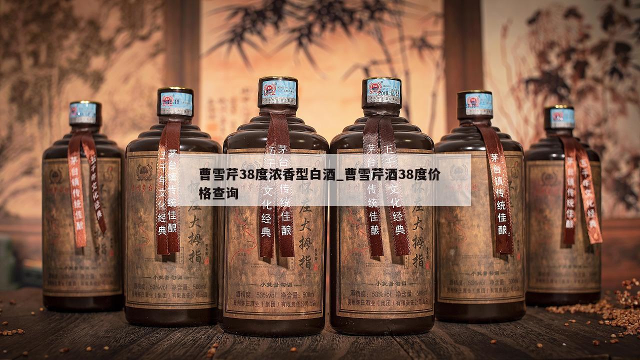 曹雪芹38度浓香型白酒_曹雪芹酒38度价格查询