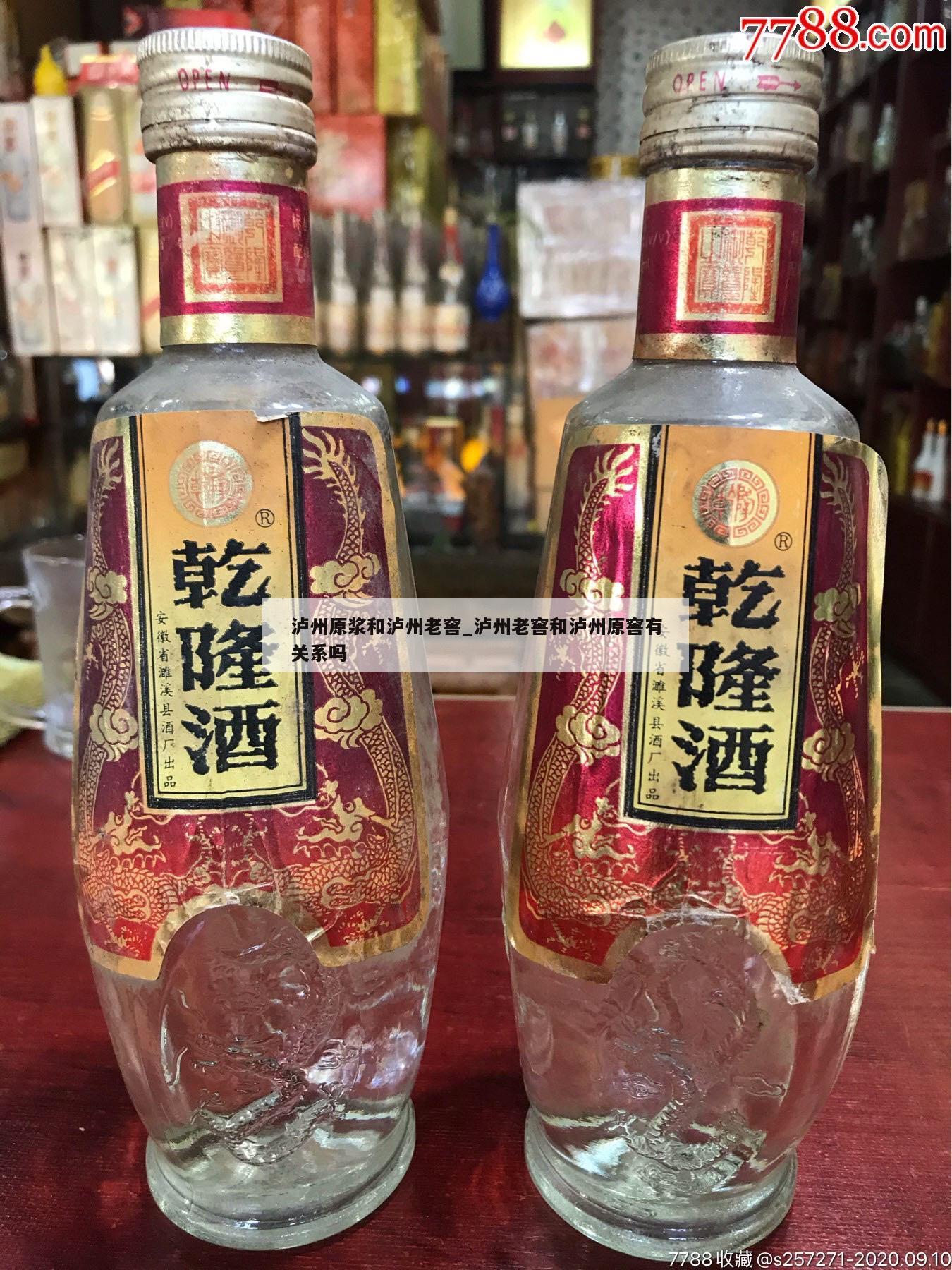 泸州原浆和泸州老窖_泸州老窖和泸州原窖有关系吗
