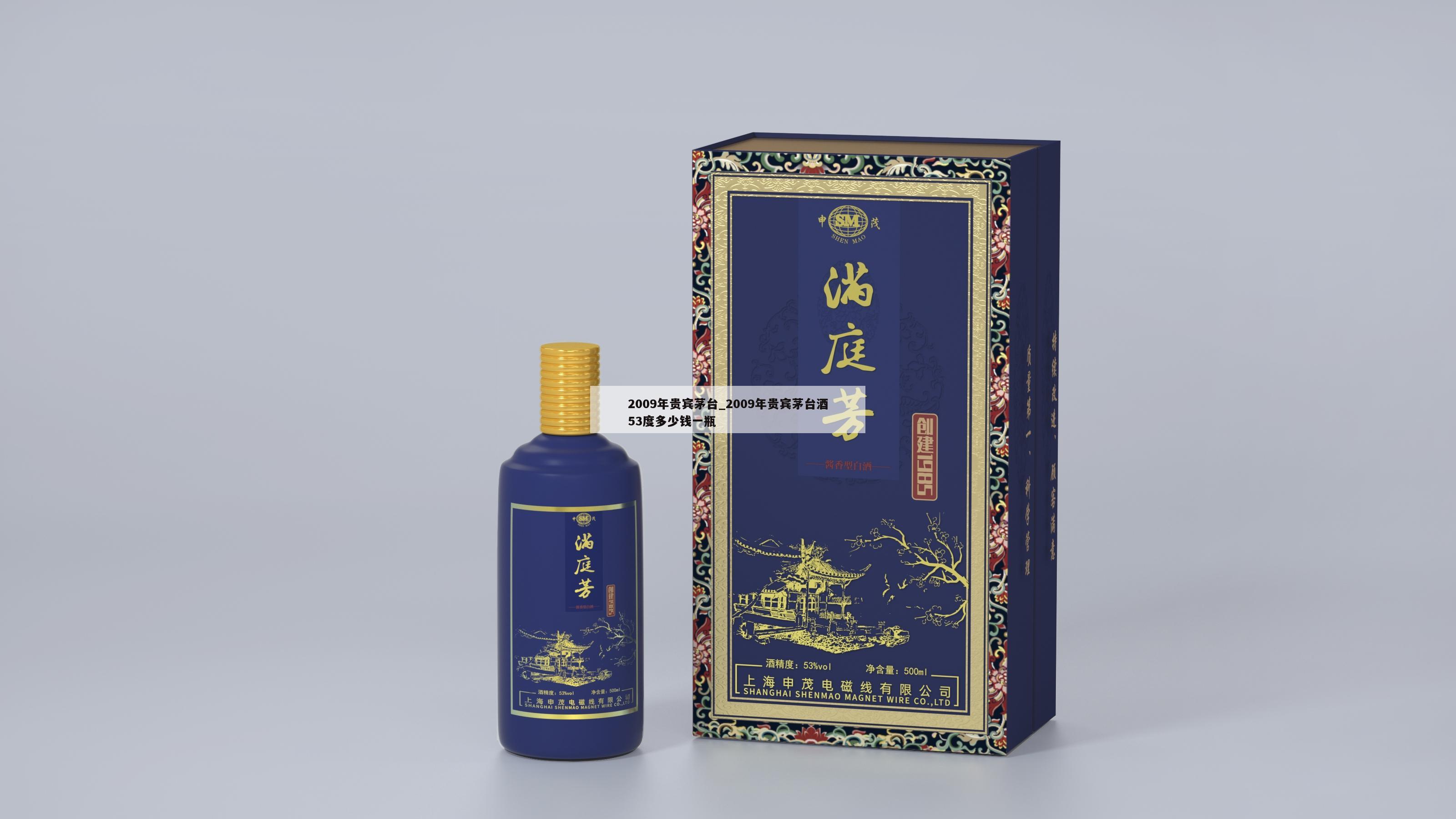 2009年贵宾茅台_2009年贵宾茅台酒53度多少钱一瓶