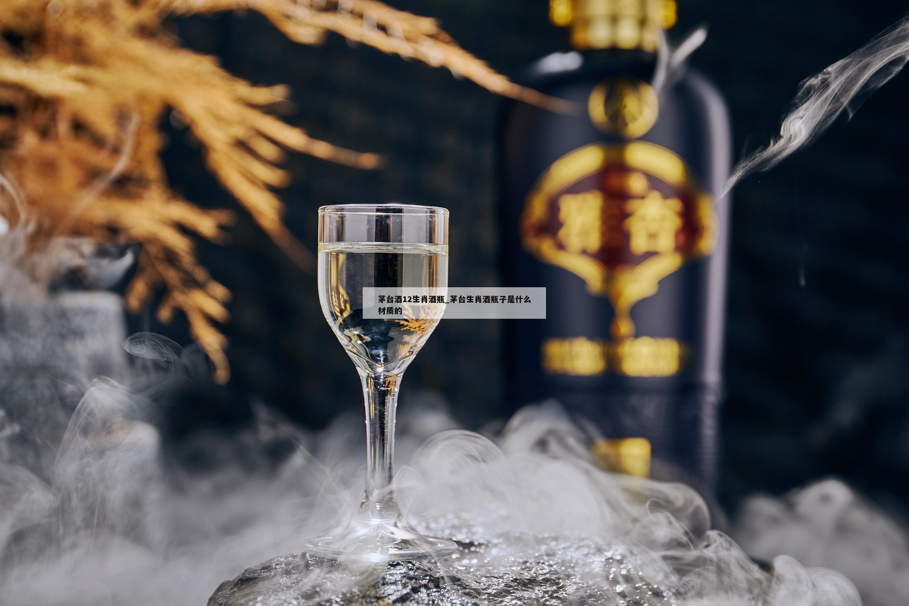 茅台酒12生肖酒瓶_茅台生肖酒瓶子是什么材质的