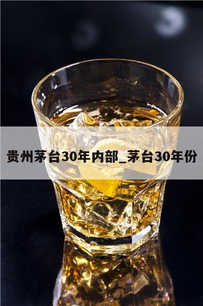 贵州茅台30年内部_茅台30年份