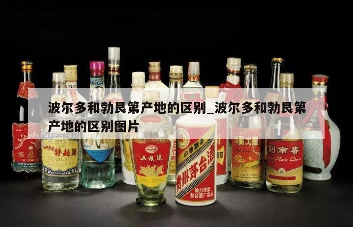 波尔多和勃艮第产地的区别_波尔多和勃艮第产地的区别图片