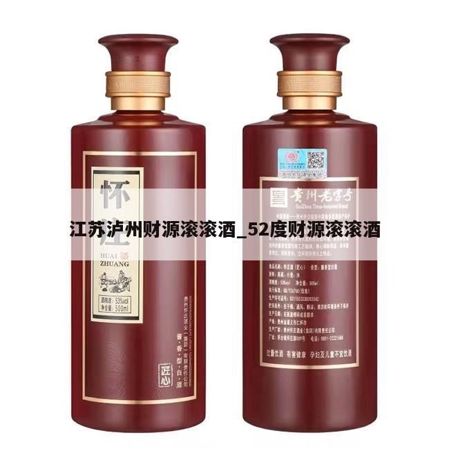 江苏泸州财源滚滚酒_52度财源滚滚酒