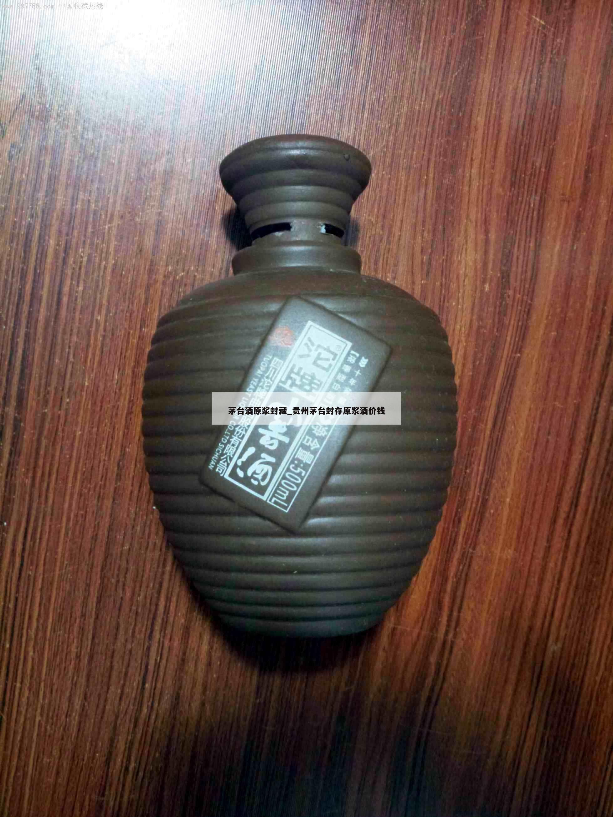 茅台酒原浆封藏_贵州茅台封存原浆酒价钱 