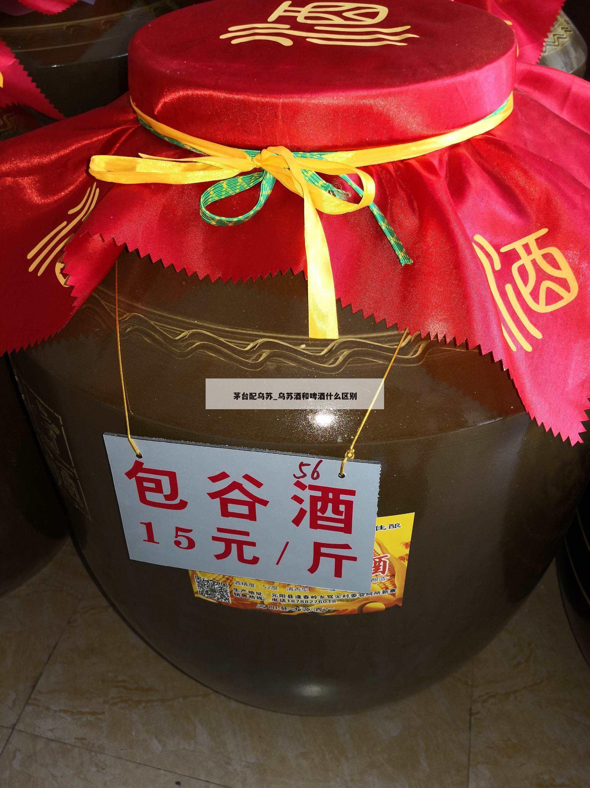 茅台配乌苏_乌苏酒和啤酒什么区别