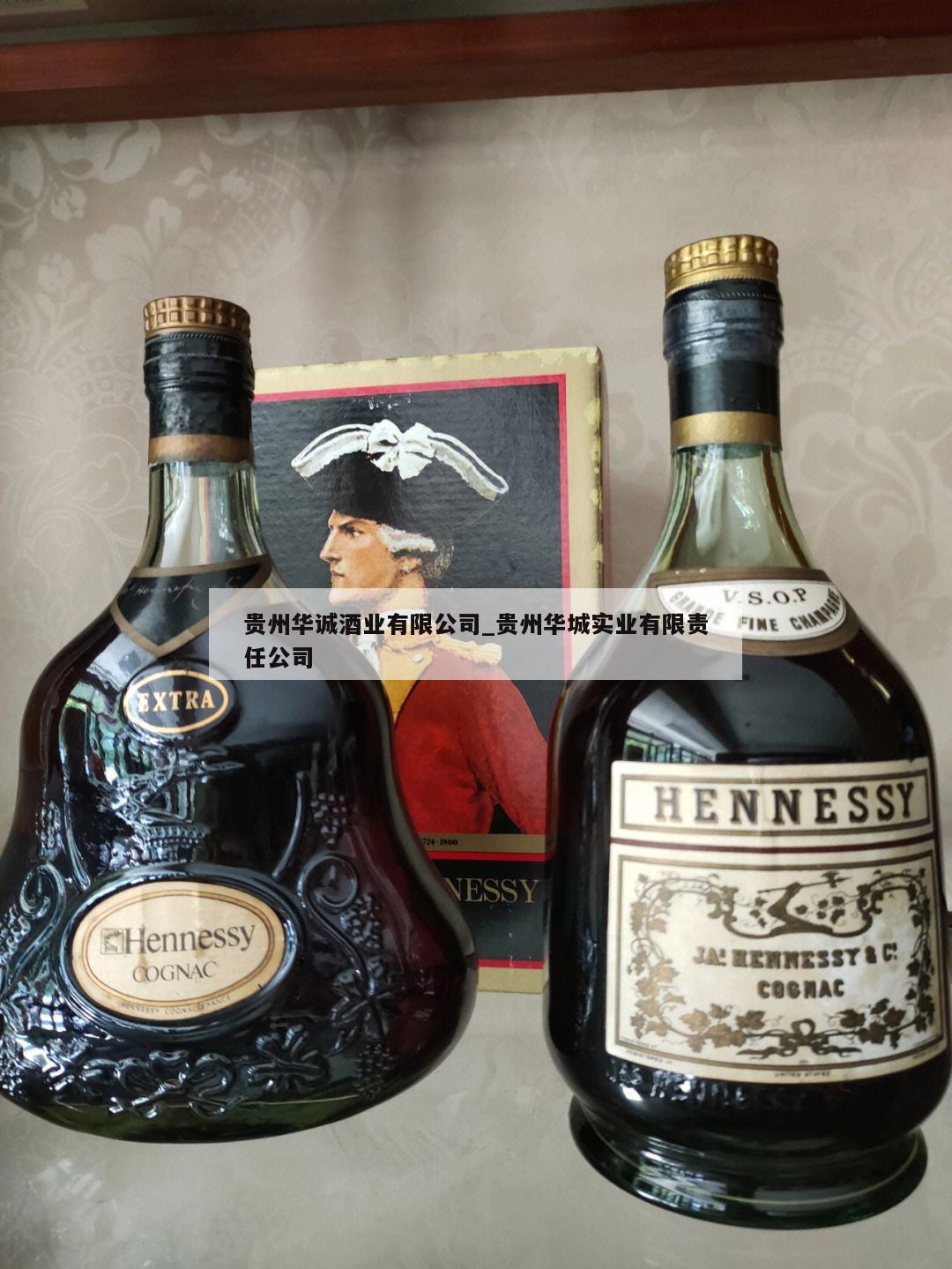 贵州华诚酒业有限公司_贵州华城实业有限责任公司