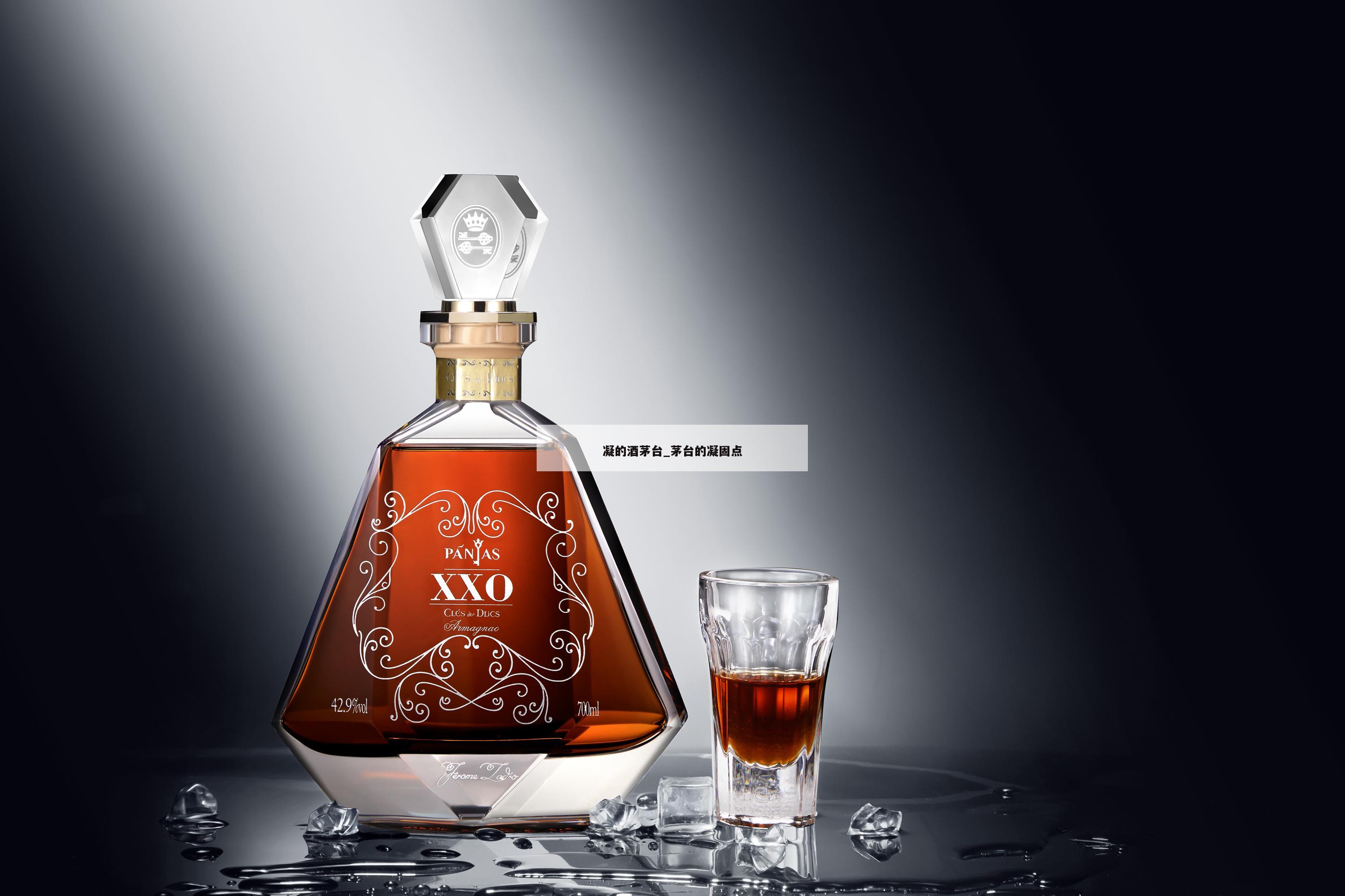 凝的酒茅台_茅台的凝固点 