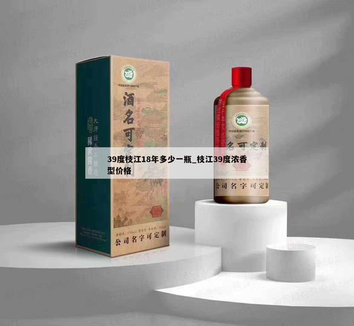 39度枝江18年多少一瓶_枝江39度浓香型价格 