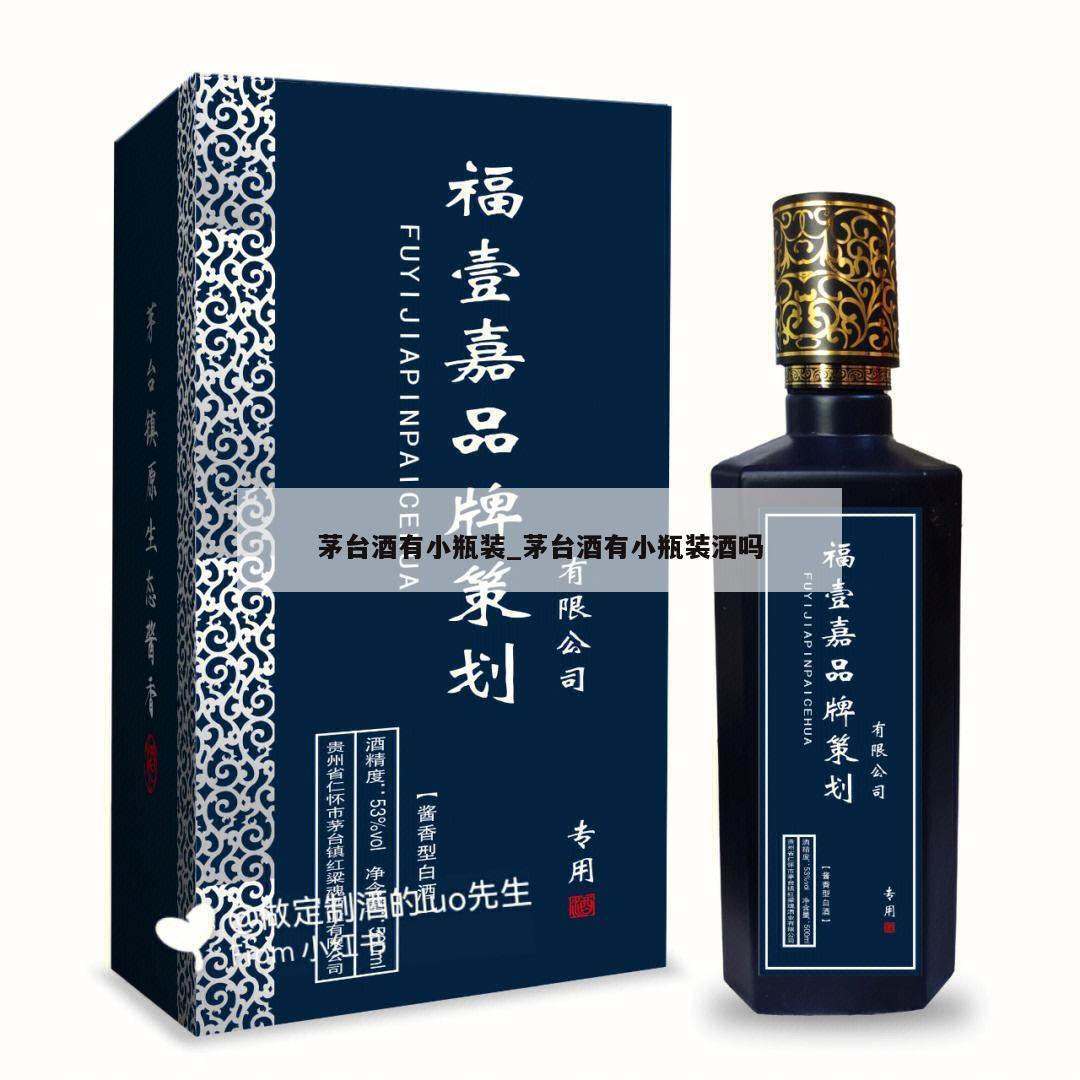 茅台酒有小瓶装_茅台酒有小瓶装酒吗 