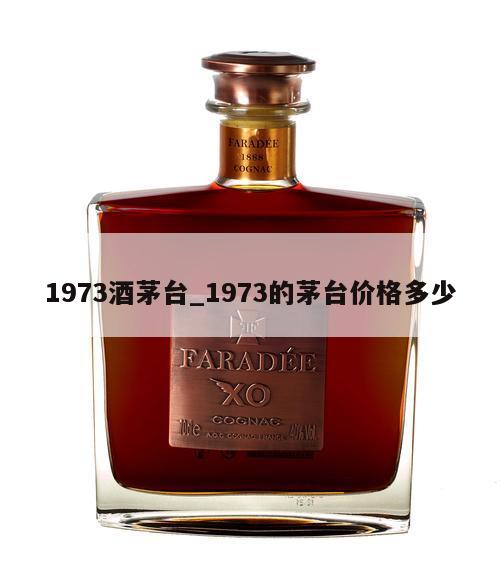 1973酒茅台_1973的茅台价格多少 