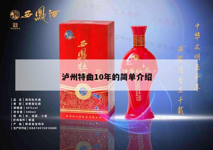 泸州特曲10年的简单介绍 