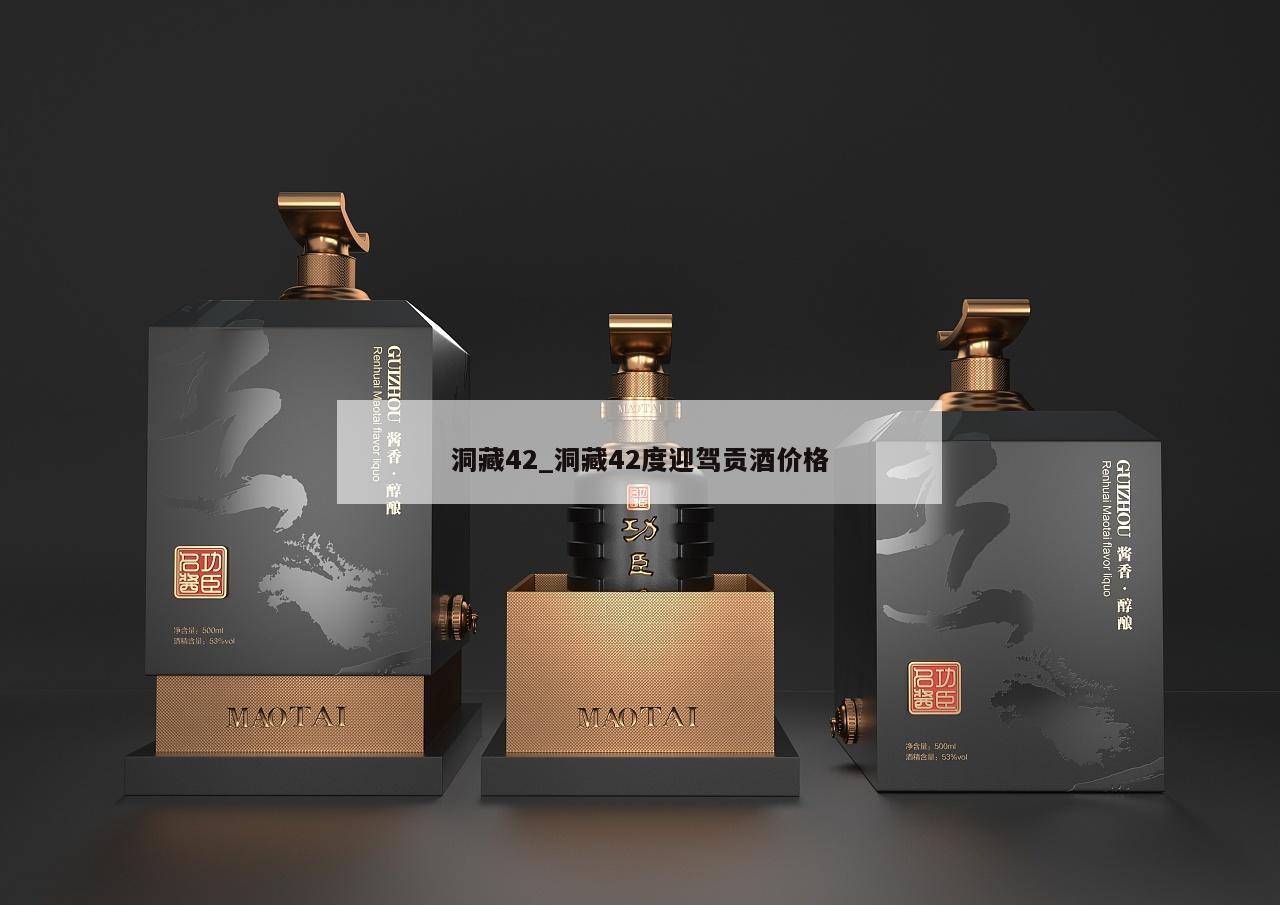 洞藏42_洞藏42度迎驾贡酒价格