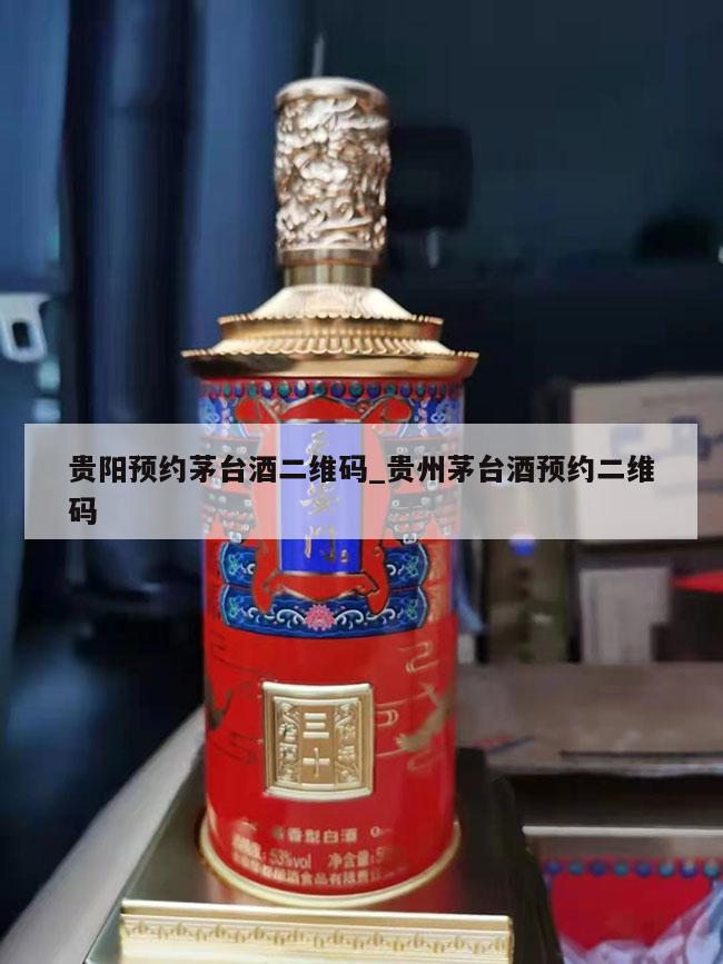 贵阳预约茅台酒二维码_贵州茅台酒预约二维码