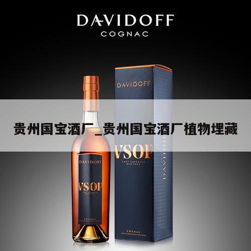 贵州国宝酒厂_贵州国宝酒厂植物埋藏