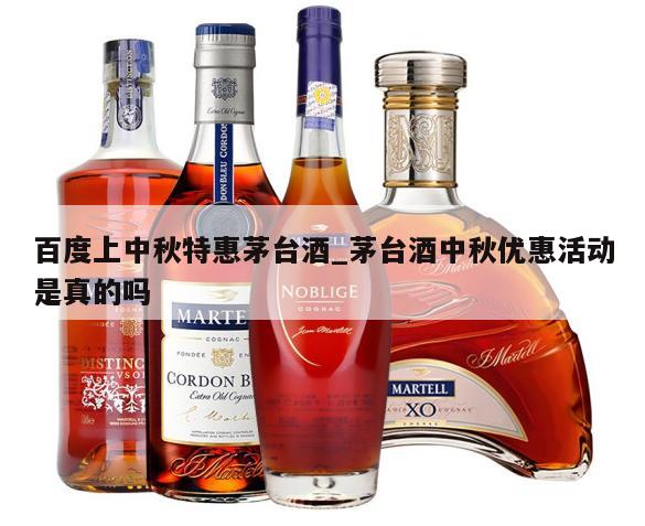 百度上中秋特惠茅台酒_茅台酒中秋优惠活动是真的吗