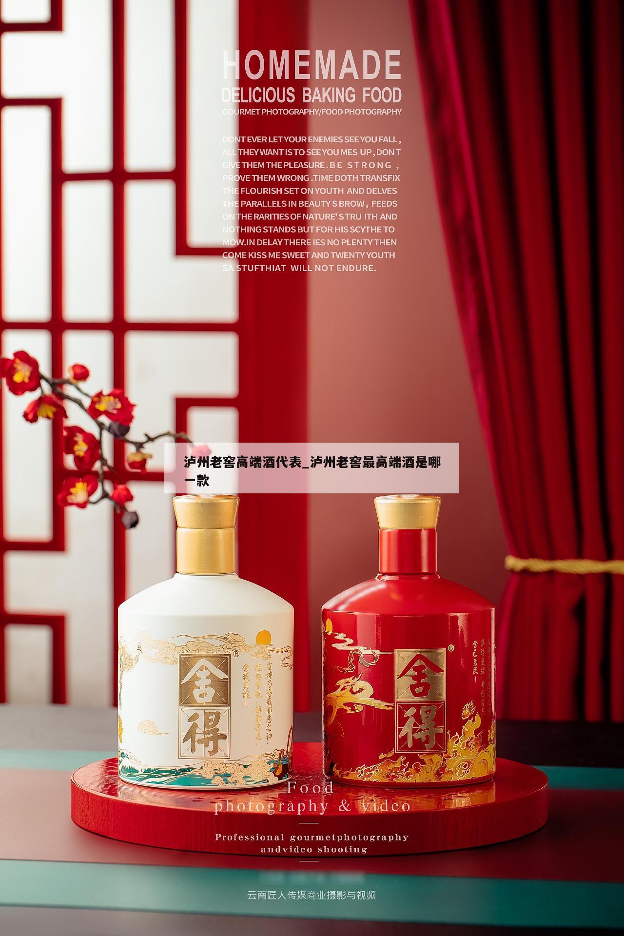 泸州老窖高端酒代表_泸州老窖最高端酒是哪一款 