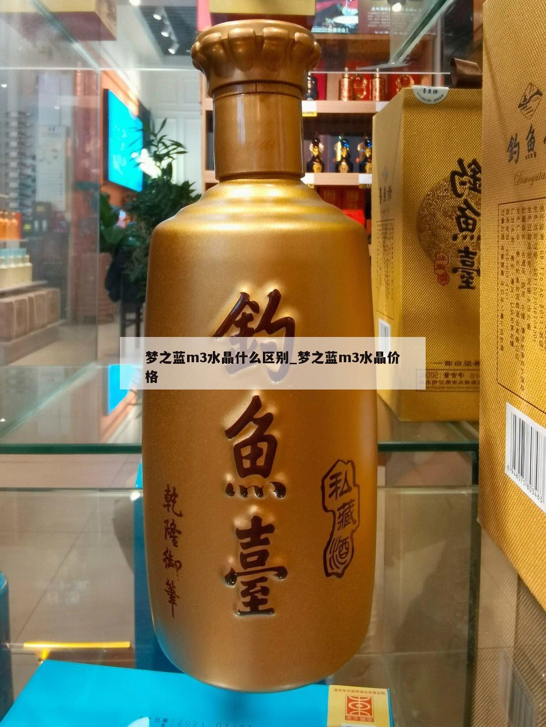 梦之蓝m3水晶什么区别_梦之蓝m3水晶价格