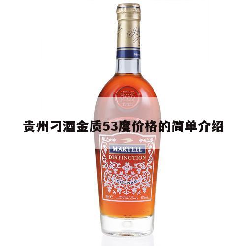 贵州刁酒金质53度价格的简单介绍
