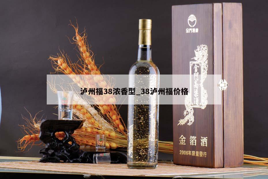 泸州福38浓香型_38泸州福价格