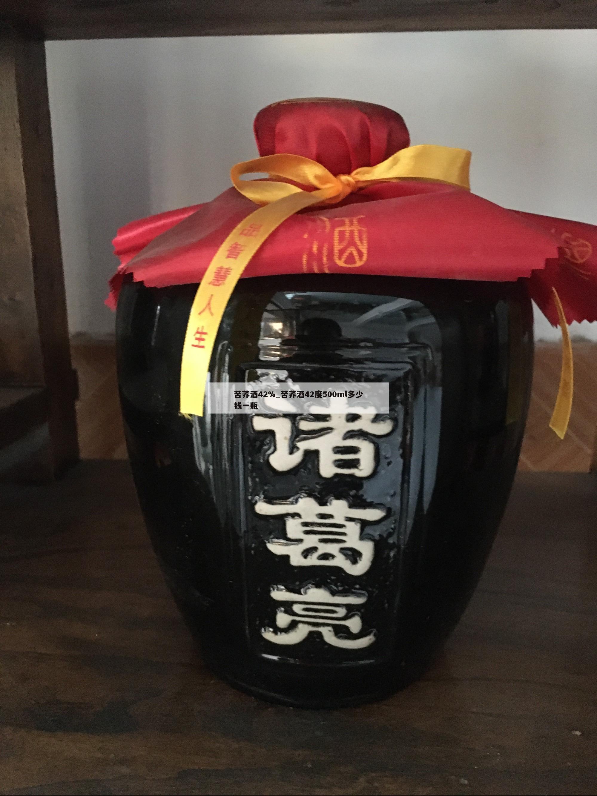 苦荞酒42%_苦荞酒42度500ml多少钱一瓶