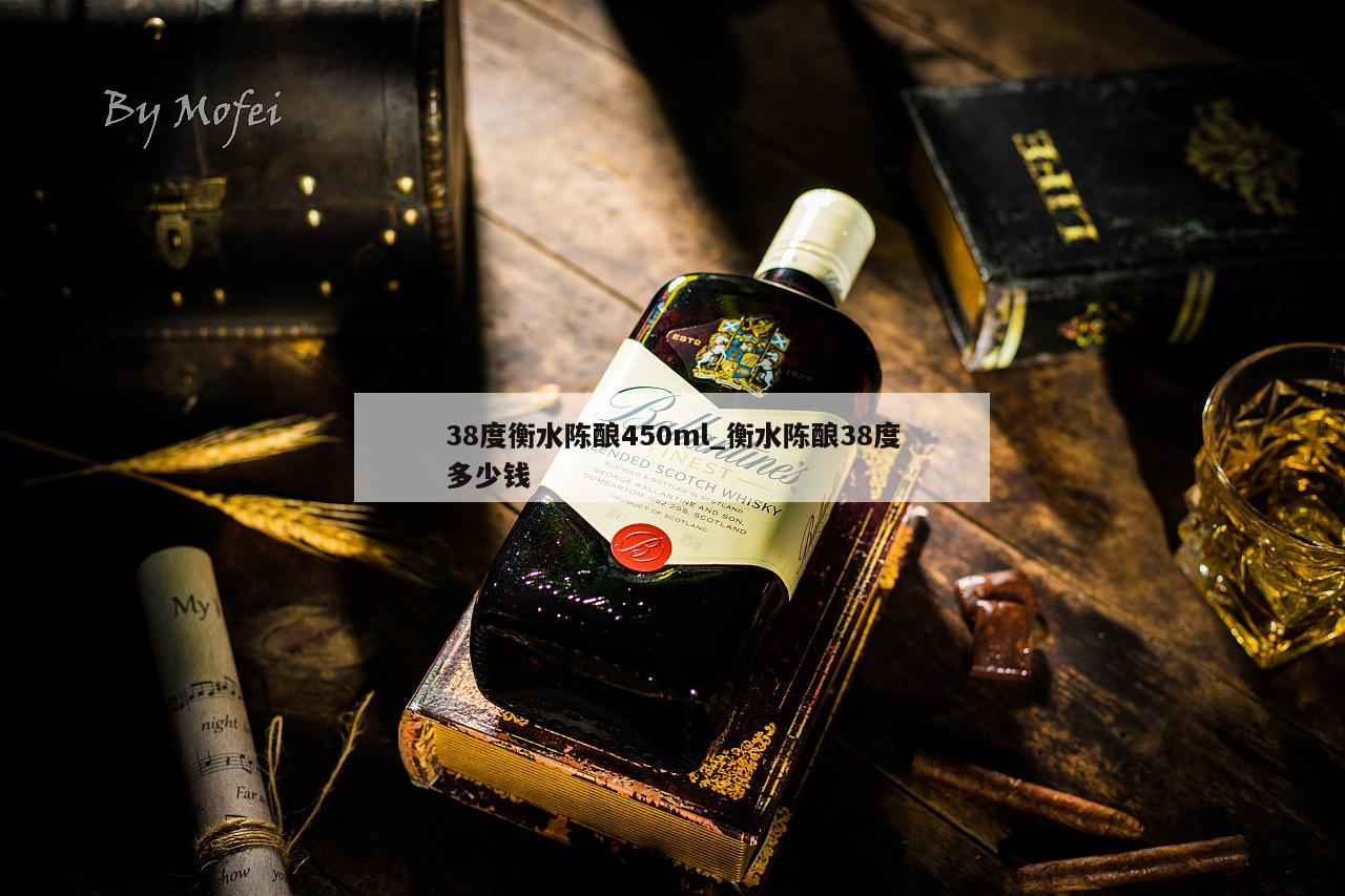 38度衡水陈酿450ml_衡水陈酿38度多少钱
